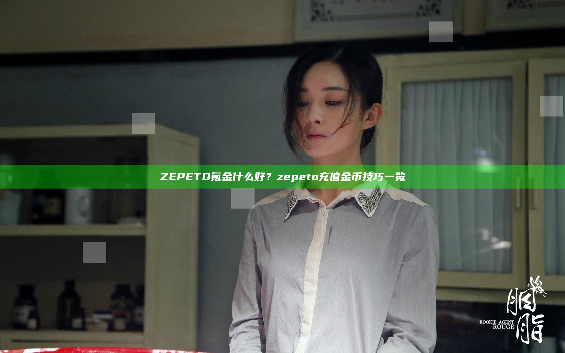 ZEPETO氪金什么好？zepeto充值金币技巧一览