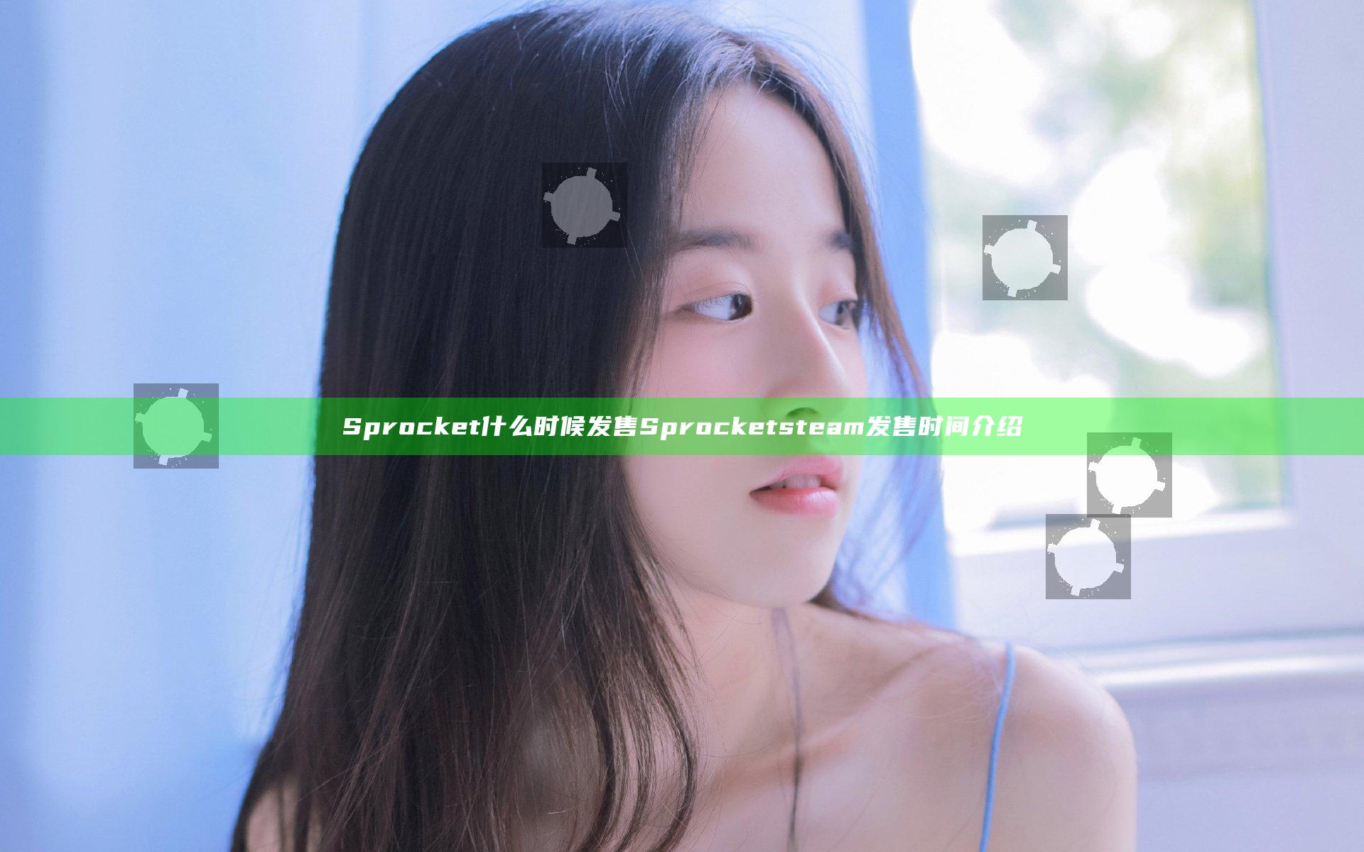 Sprocket什么时候发售 Sprocketsteam发售时间介绍